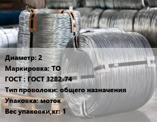Проволока оцинкованная 2 ТО ГОСТ: ГОСТ 3282-74 общего назначения моток 1